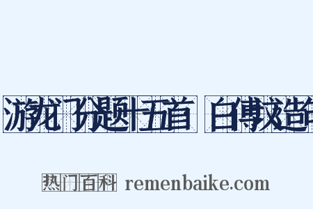 游龙门分题十五首·白傅坟造句是什么意思的图片